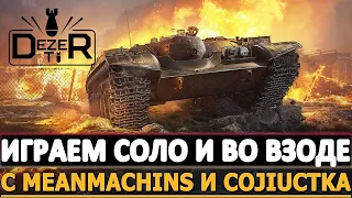 ИГРАЕМ СОЛО И ВО ВЗВОДЕ - С MEANMACHINS И COJIUCTKA.