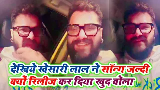 देखिये Khesari Lal ने Pav Bhar Ke Saiya सॉन्ग जल्दी क्यों रिलीज कर दिया