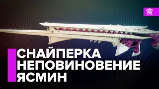 Destiny 2. Неповиновение Ясмин. Снайперская винтовка