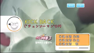 米津玄師 (요네즈 켄시) - KICK BACK (KY 44855) 노래방 カラオケ