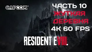 Resident Evil 8 Village Часть 10 Альфа Волк (СЛОЖНОСТЬ: ЖУТКАЯ ДЕРЕВНЯ) (АНГЛИЙСКАЯ ОЗВУЧКА)