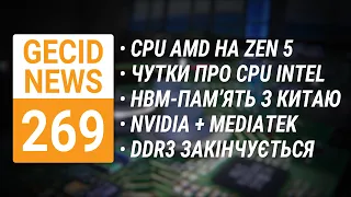 CPU AMD на Zen 5 • Чутки про CPU Intel • HBM-пам'ять з Китаю • DDR3-пам'ять закінчується ➜ News 269