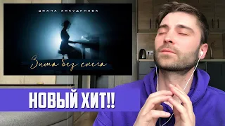 НОВЫЙ ХИТ! Диана Анкудинова - Зима без снега (Official Video) (РЕАКЦИЯ) Diana Ankudinova (REACTION)