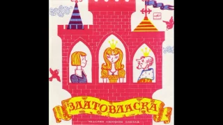 Златовласка. Д-23175. 1977