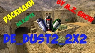 ЛУЧШИЕ РАСКИДКИ НА КАРТЕ DE_DUST2_2x2 [Counter-Strike 1.6] Урок #5