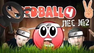 RED BALL 4 №2 КРАСНЫЙ ШАРИК Дремучий лес СКОРО БОСС Папа Рома и Владик против ниндзя черного квадрат