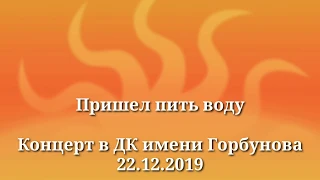 Пришел пить воду. Концерт 2019.        #аквариум