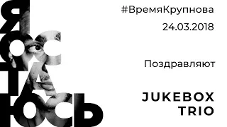 Jukebox Trio. Поздравление в #времякрупнова