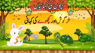 Kachwa Aur Khargosh (Urdu Story) | (کچھوا اور خرگوش (اردو کہانی | Hindi Stories For Kids