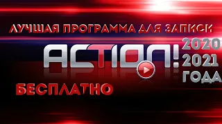 ЛУЧШАЯ ПРОГРАММА ДЛЯ ЗАПИСИ СКАЧАТЬ MIRILLIS ACTION 4 2020, 2021 БЕСПЛАТНО | КРЯК,  БЕЗ ЛАГОВ