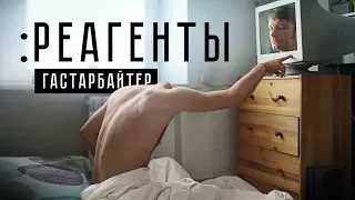 РЕАГЕНТЫ — Гастарбайтер (official video)