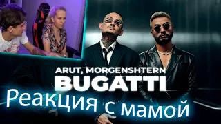 Мама мелшера смотрит - Arut, MORGENSHTERN - BUGATTI