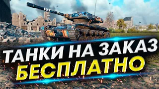 ТАНКИ НА ЗАКАЗ #2 - ВЫБИРАЙ ТАНК, КАРТУ, ОБОРУДОВАНИЕ