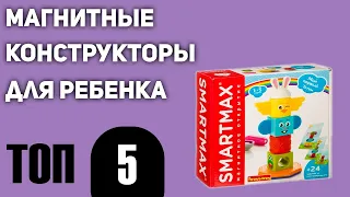 ТОП—5. Лучшие магнитные конструкторы для ребенка. Рейтинг 2021 года!