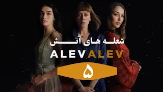 Serial Alev Alev E 5 - سریال شعله های آتش قسمت ۵ دوبله فارسی بدون سانسور