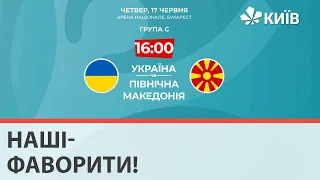 Україна - Північна Македонія: Бухарест о 16:00