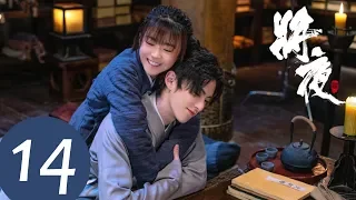 ENG SUB [Ever Night S2] EP14——Starring: Wang He Di, Song Yi Ren