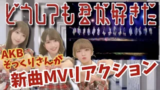 【そっくりさんが】AKB48 どうしても君が好きだ MV をリアクションしてみた！