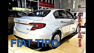 Наш ответ.FIAT TIPO мешает жить перекупщикам! их ролик https://www.youtube.com/watch?v=k6y-YHtkeGI