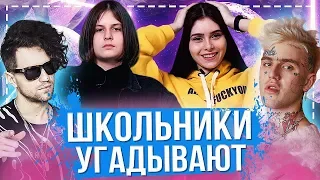 ШКОЛЬНИКИ УГАДЫВАЮТ ПОПУЛЯРНЫЕ ПЕСНИ ЗА 10 СЕКУНД (ЛСП, Lil Peep, Travis Scott и др)