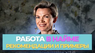 🎙️Как РАБОТАТЬ В НАЙМЕ комфортно и продолжать развиваться?