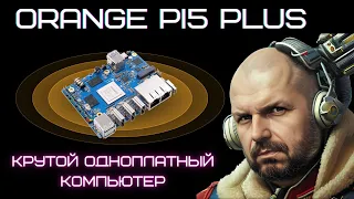 ORANGE PI5 PLUS на RK3588, мощный одноплатный компьютер, для работы, разработок и развлечений