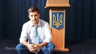 Срочно! Владимир Зеленский что Люди думают и говорят о Вашем Президентстве!!!!!