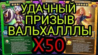 УДАЧНЫЙ ПРИЗЫВ ВАЛЬХАЛЛЫ Х50 в Empires & Puzzles.