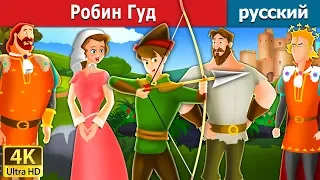 Робин Гуд | Robin Hood in Russian | русский сказки