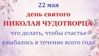22 мая. День Святого Николая Чудотворца. Что категорически запрещается / Народные приметы