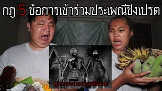 "กฎ 5 ข้อ" การเข้าร่วมประเพณีชิงเปรต | หลอนดาร์กเว็บ EP.186