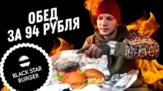 Бомж Обед за 94 рубля из Black Star Burger новый бургер от ТИМАТИ