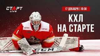 КХЛ на СТАРТЕ от 17 декабря 2021 г. / KHL at THE START of December 17 , 2021