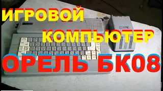 Игровой компьютер ОРЕЛЬ- БК- 08 Сделано в СССР .