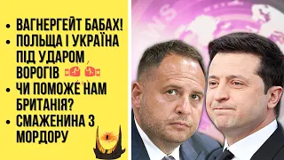 🔴БЕЗ ЦЕНЗУРИ наживо. Частина 2: Вагнергейт бабах | Польща і Україна під ударом | Смаженина з Мордору