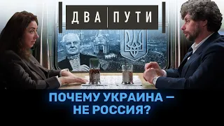 Как Украина стала свободной и не повторила ошибок России // Тимур Олевский, Олеся Яхно. ДВА ПУТИ #1