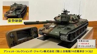 アシェット RC戦車 はここまで出来る！1/16 陸上自衛隊74式戦車をつくる　m2ホビー