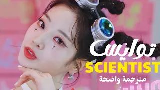 أغنية توايس الجديدة مترجمة بالعربية | TWICE - SCIENTIST - Arabic sub