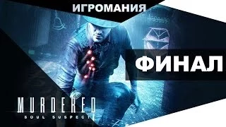 Прохождение Murdered: Soul Suspect #8 - ФИНАЛ!