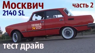 МОСКВИЧ 2140 SL. Тест драйв. Часть 2. "Красавчик" #сделановссср #москвич2140sl