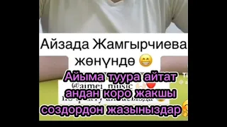 Айыма чындыкты айтып чыкты🤗