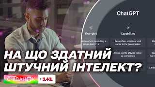 ChatGPT працює в Україні! На що здатний штучний інтелект і які задачі може вирішувати