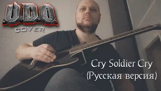 Cry Soldier Cry (Плачет Солдат) U.D.O. acoustic cover (Русская версия)