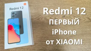 Обзор Redmi 12 ★ знакомство с первым iPhone от XIAOMI?