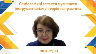 Семіологічні аспекти музичного інструменталізму: теорія та практика