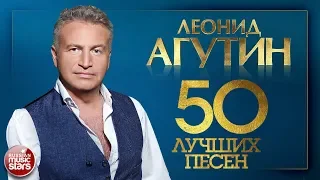 ЛЕОНИД АГУТИН ✮ 50 ЛУЧШИХ ПЕСЕН 2018 ✮ САМЫЕ НОВЫЕ И САМЫЕ ЛУЧШИЕ ХИТЫ ✮