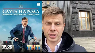 СРОЧНО! Гончаренко записал обращение к Зеленскому по поводу Слуги Народа на ТНТ.