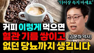 '이런' 커피를 조심하세요. 콜레스테롤 수치 높아지고 혈당 쭉 올라갑니다. (김훈하 약사 1부)