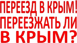 Переехать Крым на пмж постоянное место жительства стоит ли переезжать в Крым Севастополь Симферополь