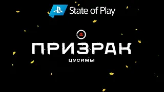 State of Play | «Призрак Цусимы»